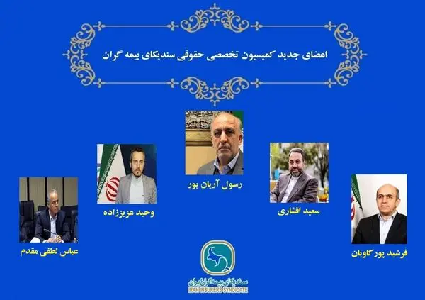 مدیرعامل بیمه میهن، عضو کمیسیون حقوقی سندیکای بیمهگران شد
