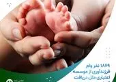 پرداخت ۵۱۲ فقره وام قرض الحسنه فرزندآوری درآبان ماه، توسط موسسه اعتباری ملل

