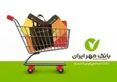 حمایت ۴۱هزار میلیارد ریالی بانک قرض‌الحسنه مهر ایران از تولید داخلی
