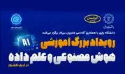 ایرانسل حامی رویداد دانشگاهی «هوش مصنوعی و علم داده»