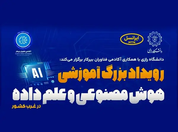 ایرانسل حامی رویداد دانشگاهی «هوش مصنوعی و علم داده»