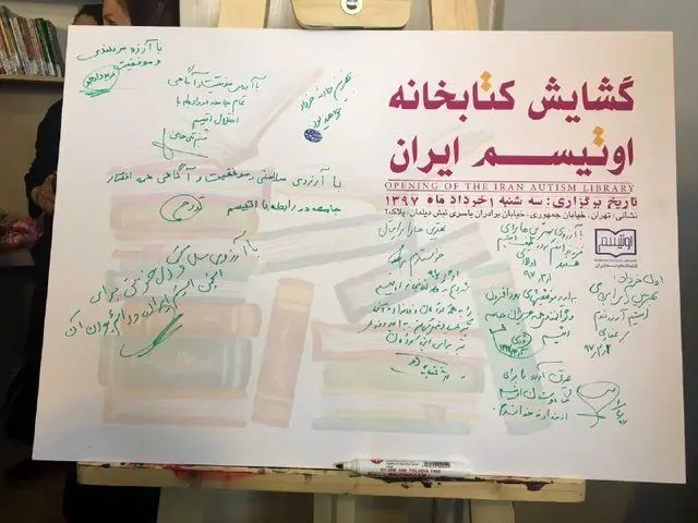 زنان بازیگر در اولین کتابخانه اوتیسم ایران+عکس