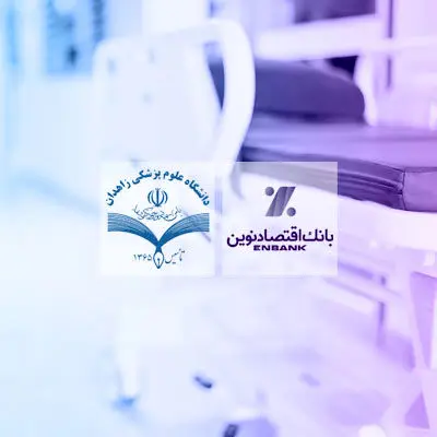 اهدای تجهیزات بیمارستانی به مراکز تحت پوشش دانشگاه علوم پزشکی زاهدان توسط بانک اقتصادنوین