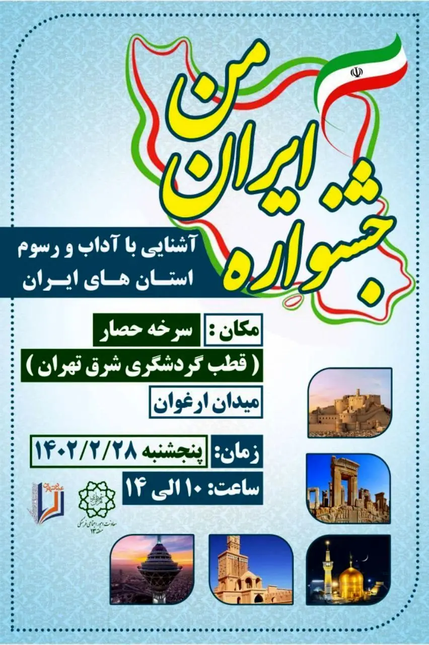 برگزاری جشنواره "ایران من" در قطب گردشگری شرق تهران

