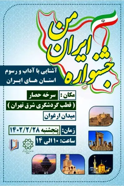 برگزاری جشنواره "ایران من" در قطب گردشگری شرق تهران