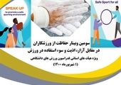 سومین وبینار حفاظت از ورزشکاران در مقابل آزار، اذیت و سوء‌استفاده در ورزش برگزار شد