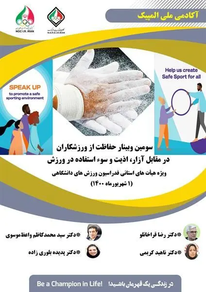 برگزاری سومین وبینار حفاظت از ورزشکاران در مقابل آزار، اذیت و سوء‌استفاده در ورزش