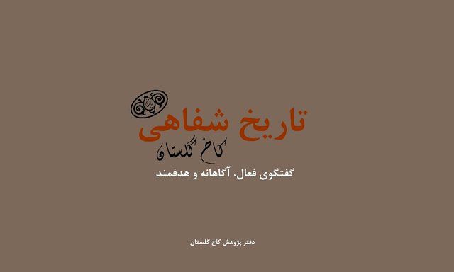 
تاریخ شفاهی کاخ گلستان به روایت کاخ‌نشین
