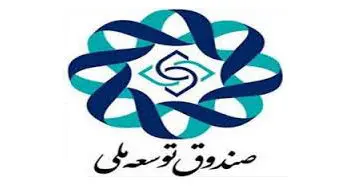 موافقت صندوق توسعه ملی با استمهال اقساط به دلیل کرونا