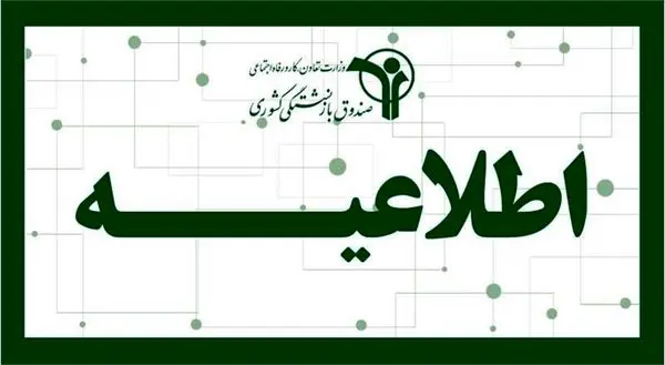 فیش حقوق تیرماه بازنشستگان و وظیفه‌بگیران تا عصر امروز بارگذاری می‌شود