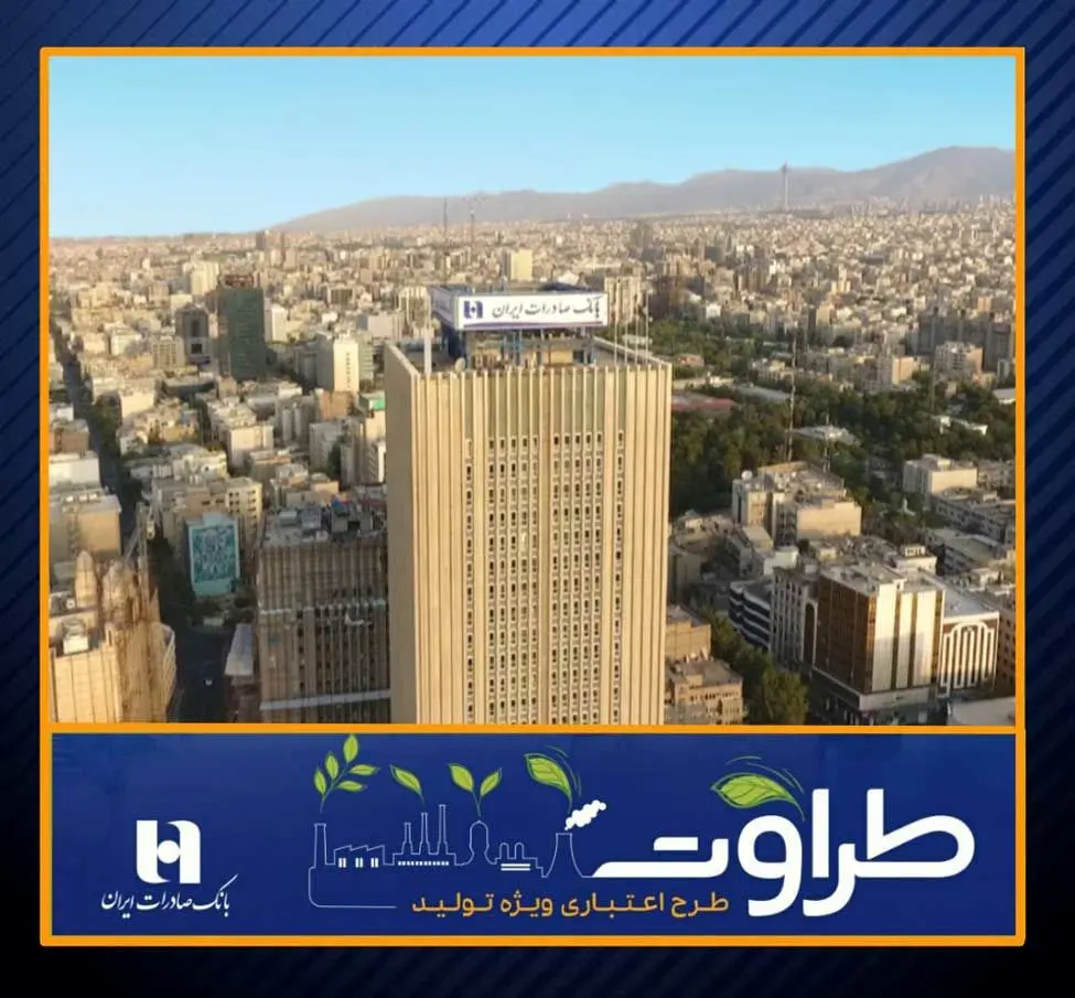 رمز موفقیت طرح طراوت بانک صادرات توجه به تمام عوامل تولید است
