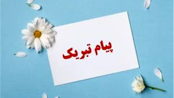 پیام تبریک مدیر عامل شرکت مبین انرژی به مدیریت و کارکنان پتروشیمی پارس

