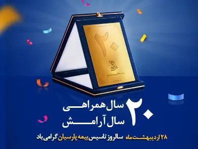 بیست سالگی بیمه پارسیان توام با توانمندی و حرفه ای گری