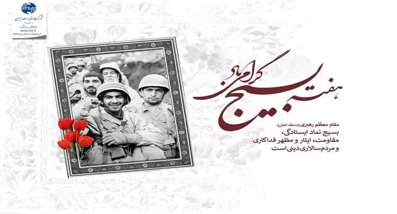 پیام مدیرعامل شرکت مخابرات ایران به مناسبت گرامیداشت هفته بسیج
