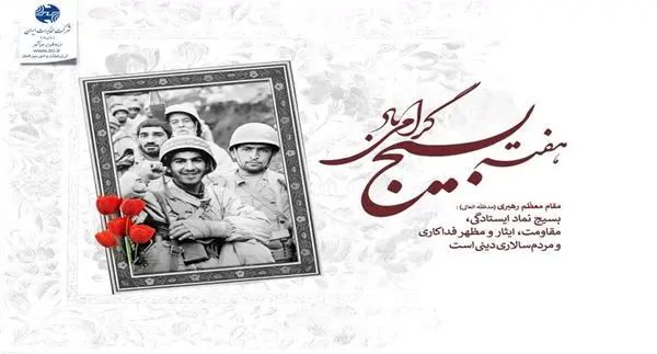 پیام مدیرعامل شرکت مخابرات ایران به مناسبت گرامیداشت هفته بسیج