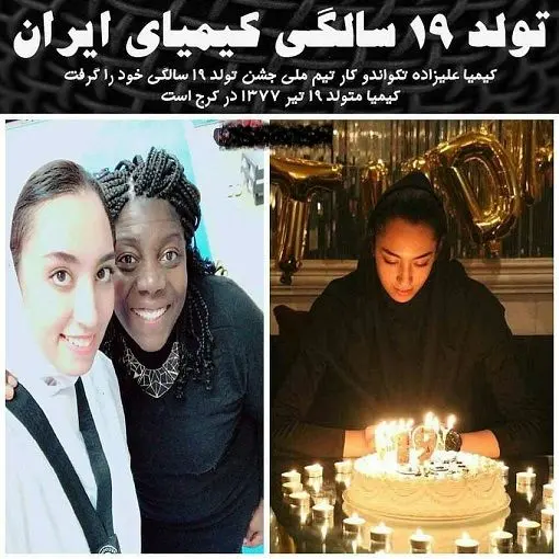 جشن تولد کیمیا علیزاده+عکس