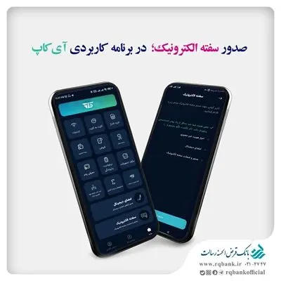تکمیل فرایند پرداخت وام خرد غیرحضوری با عملیاتی شدن سفته الکترونیک


