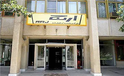 ۳۶۵ روز بلاتکلیفی برای "
ارج
" و "آزمایش"