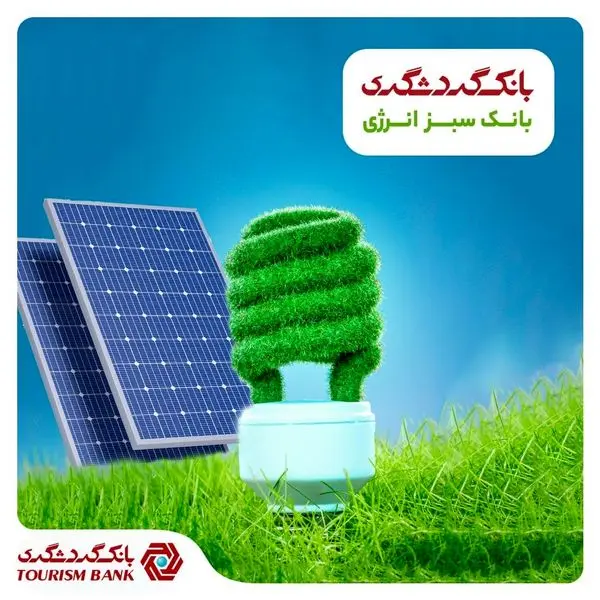 نقش بانک گردشگری در رفع ناترازی برق کشور