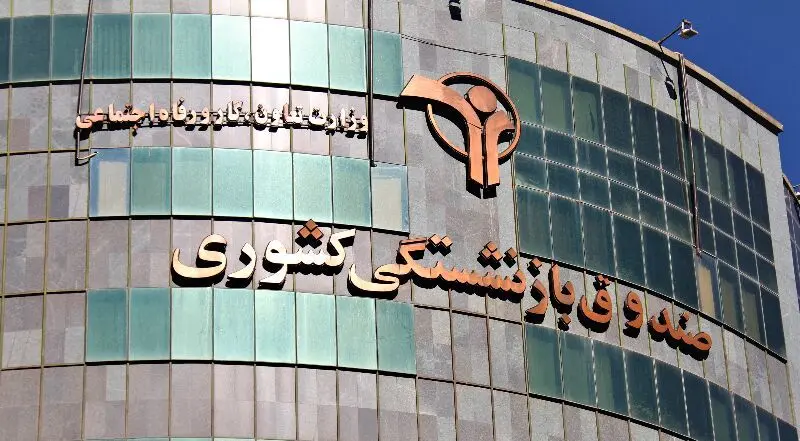 راه‌اندازی و آغاز بکار کارگروه رفع موانع هم‌افزایی میان شرکت‌های زیرمجموعه صندوق بازنشستگی کشوری