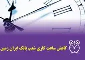  تغییر ساعت کار شعب بانک ایران زمین در استان ایلام به‌دلیل شیوع کرونا 

