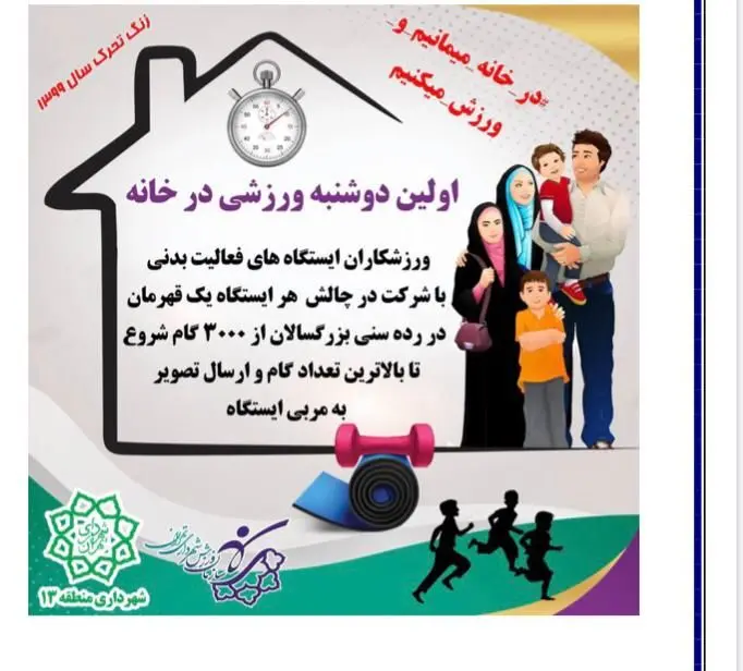 برگزاری دوشنبه های ورزشی در خانه و نواختن زنگ تحرک در منطقه ۱۳ 

