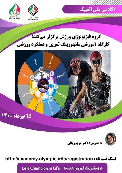 کارگاه آموزشی مانیتورینگ تمرین و عملکرد ورزشی