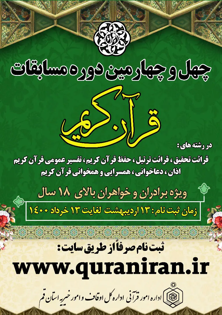 آغاز ثبت نام چهل و چهارمین دوره مسابقات سراسری قرآن کریم

