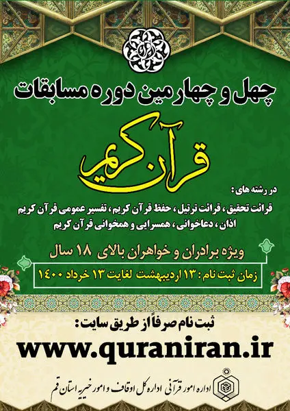 آغاز ثبت نام چهل و چهارمین دوره مسابقات سراسری قرآن کریم