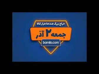 جمعه دوم آذر بزرگترین حراج سال بامیلو برگزار می‌شود