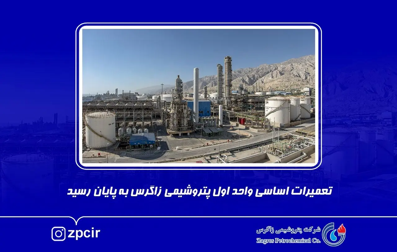 تعمیرات اساسی واحد اول پتروشیمی زاگرس به پایان رسید