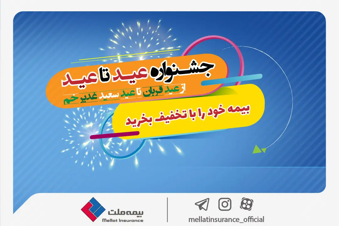  جشنواره عید تا عید بیمه ملت؛ بیمه خود را با تخفیف بخرید


