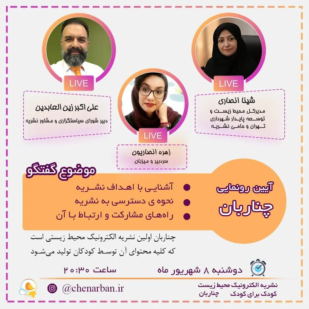 رونمایی از اولین شماره «مجله الکترونیکی محیط زیست» ویژه کودک و نوجوان 