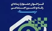 ​تمدید مهلت ارسال آثار به جشنواره رسانه‌ای رفاه و تامین اجتماعی «رستا»

