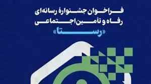 ​تمدید مهلت ارسال آثار به جشنواره رسانه‌ای رفاه و تامین اجتماعی «رستا»

