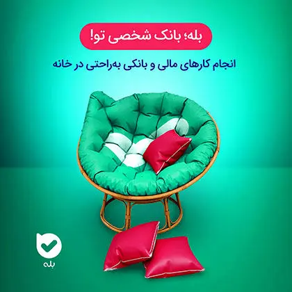 با «بله» از مراجعه به شعب بانک بی نیازید!