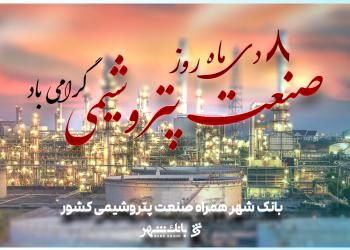 ساختار منعطف و توانمند بانک شهر برای ارائه خدمات برتر پولی و مالی به صنعت پتروشیمی

