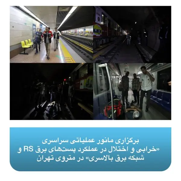 برگزاری مانور عملیاتی سراسری «خرابی و اختلال در عملکرد پست‌های برق RS و شبکه برق بالاسری» در متروی تهران

