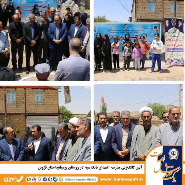 آئین کلنگزنی مدرسه «شهدای بانک سپه» در روستای پرسبانج استان قزوین