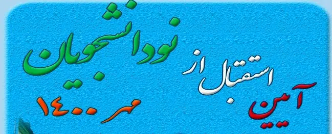  برگزاری آیین استقبال از نو دانشجویان ورودی 1400 دانشگاه صنعتی قم در صحن صاحب الزمان حرم حضرت معصومه (س)

