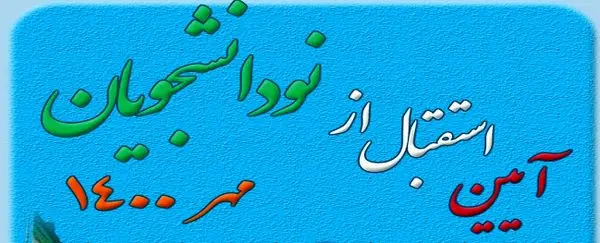 برگزاری آیین استقبال از نو دانشجویان ورودی 1400 دانشگاه صنعتی قم در صحن صاحب الزمان حرم حضرت معصومه (س)