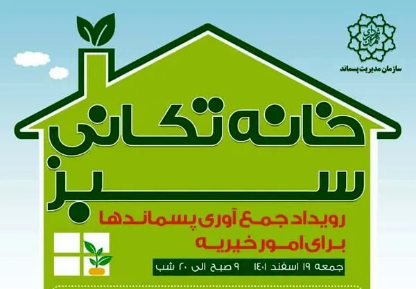 برگزاری رویداد خیریه محیط زیستی خانه تکانی سبز
