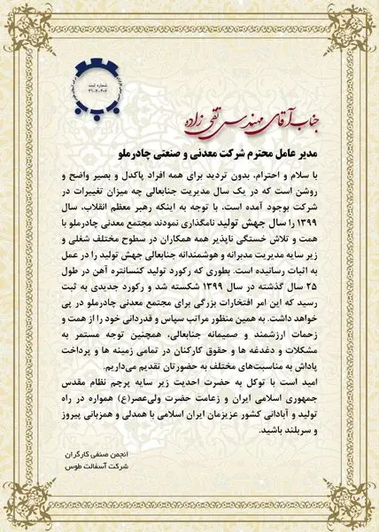 تقدیر و تشکر انجمن صنفی کارگران شرکت آسفالت طوس از مدیرعامل شرکت معدنی و صنعتی چادرملو و مدیریت مجتمع معدنی

