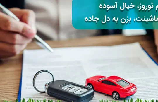 عیدی آسوده با بیمه رازی

