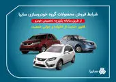 فروش محصولات گروه سایپا

