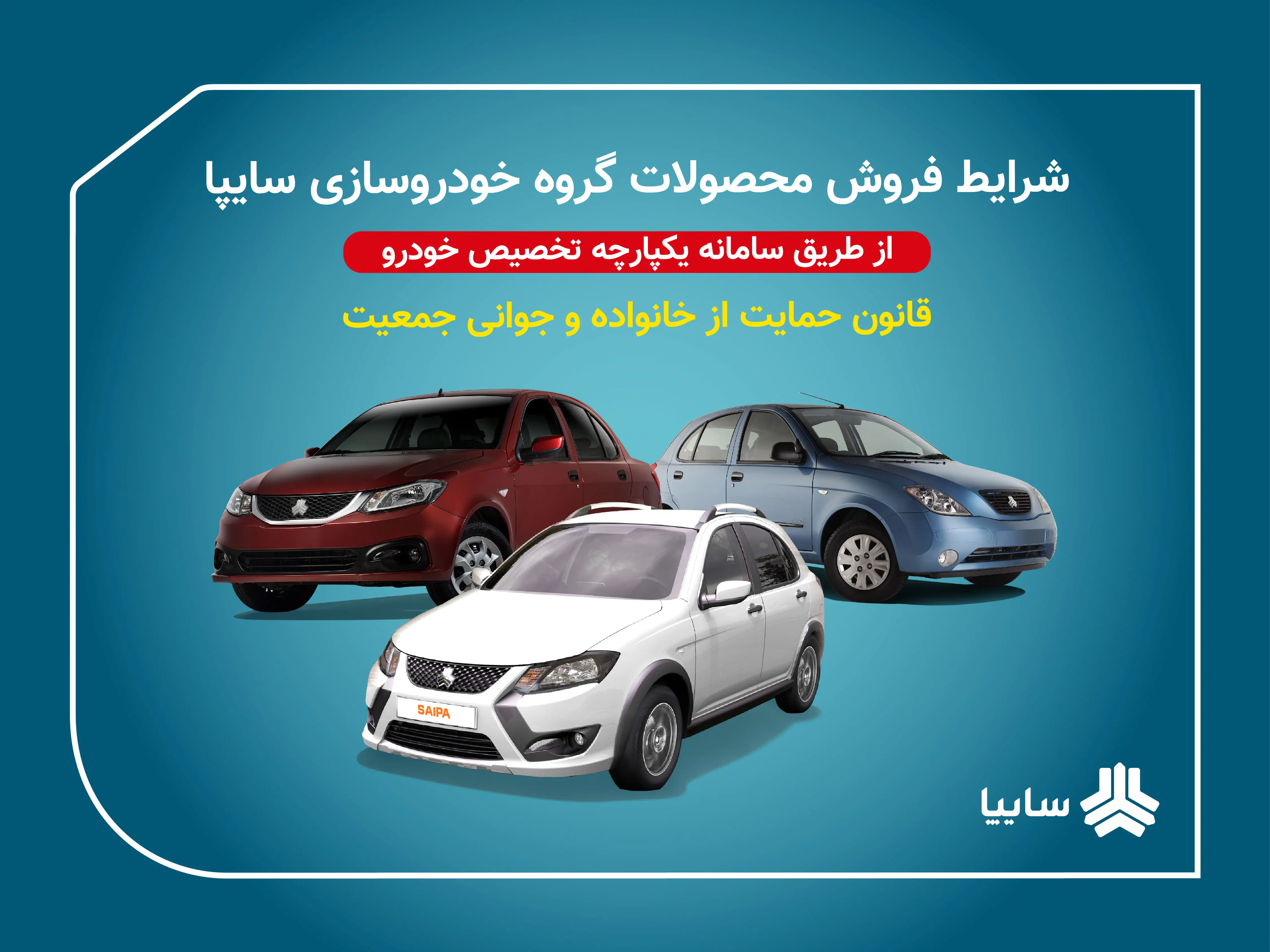 عرضه محصولات سایپا در سامانه یکپارچه تخصیص خودرو