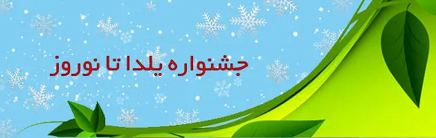 جشنواره یلدا تا نوروز بیمه "ما"