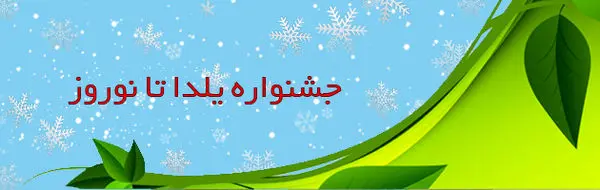جشنواره یلدا تا نوروز بیمه "ما"