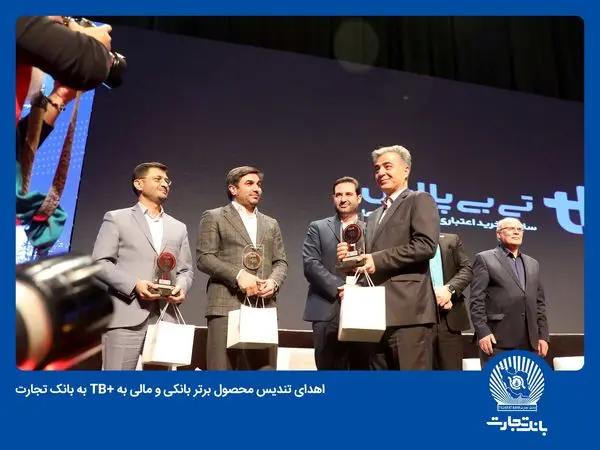 اهدای تندیس محصول برتر بانکی و مالی به تی بی پلاس بانک تجارت


