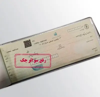 رفع سوء اثر چک غیرحضوری شد

